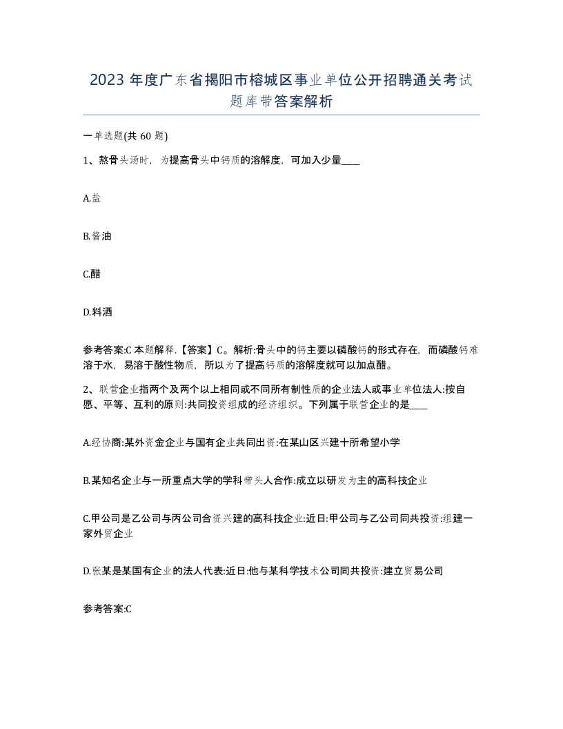 2023年度广东省揭阳市榕城区事业单位公开招聘通关考试题库带答案解析