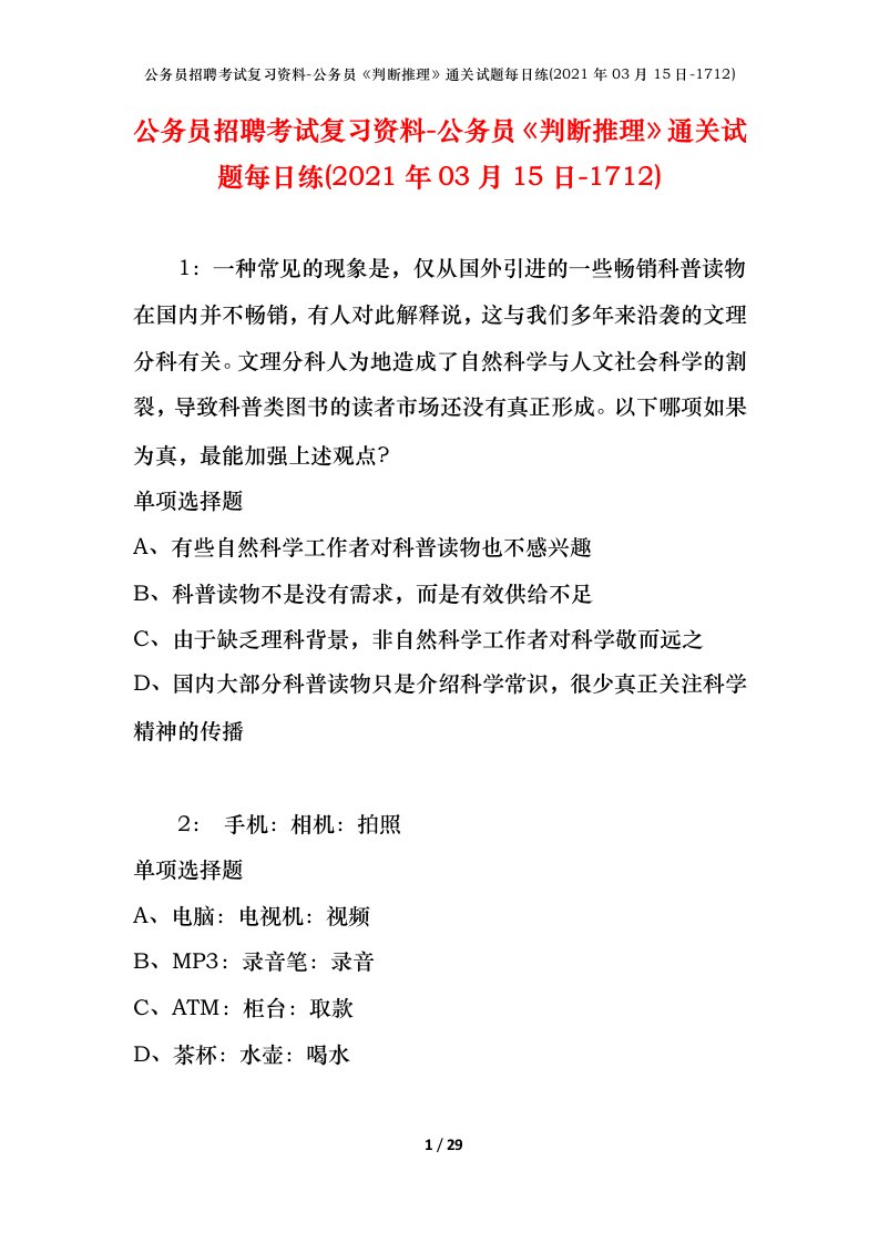 公务员招聘考试复习资料-公务员判断推理通关试题每日练2021年03月15日-1712