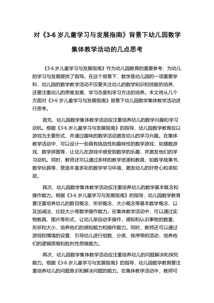 对《3-6岁儿童学习与发展指南》背景下幼儿园数学集体教学活动的几点思考