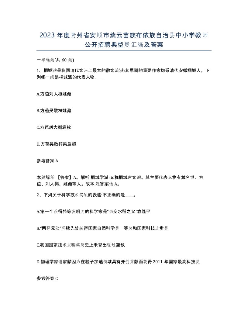 2023年度贵州省安顺市紫云苗族布依族自治县中小学教师公开招聘典型题汇编及答案