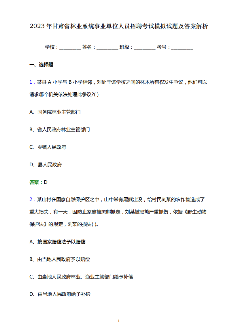 2023年甘肃省林业系统事业单位人员招聘考试模拟试题及答案解析word版