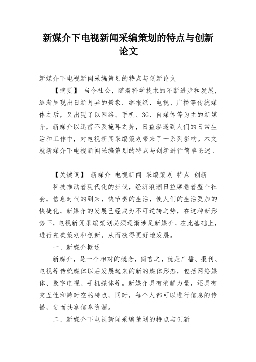 新媒介下电视新闻采编策划的特点与创新论文