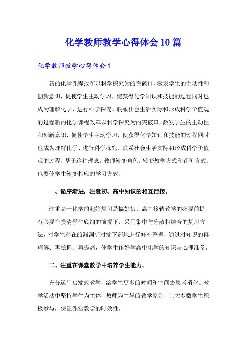 化学教师教学心得体会10篇