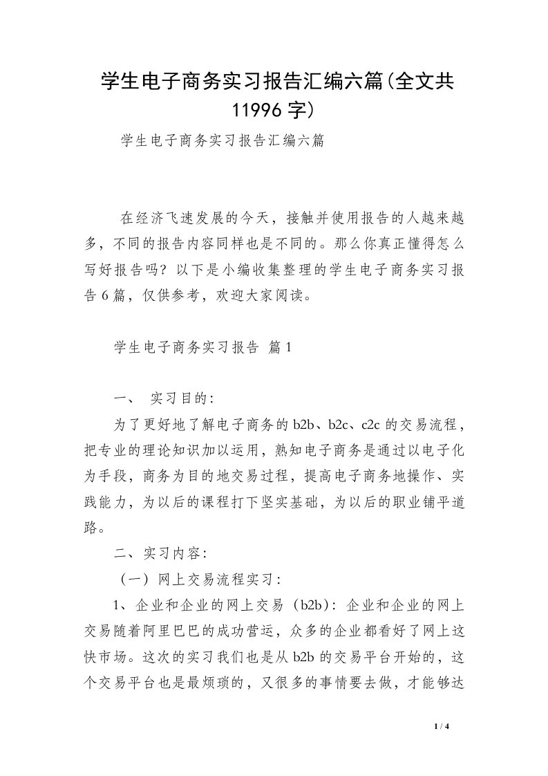 学生电子商务实习报告汇编六篇(全文共11996字)