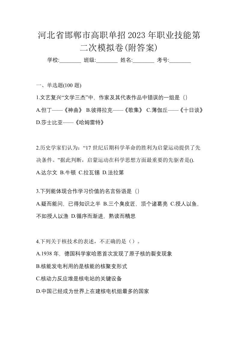 河北省邯郸市高职单招2023年职业技能第二次模拟卷附答案