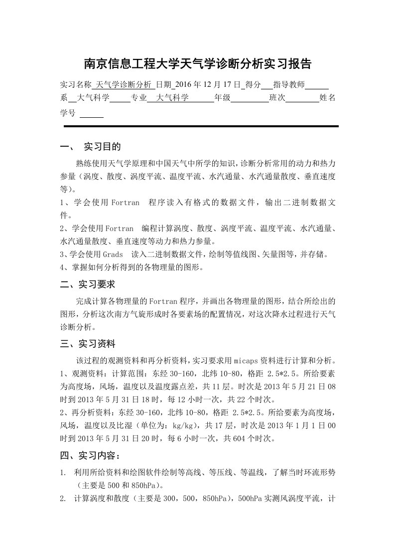 天气学诊断实习报告