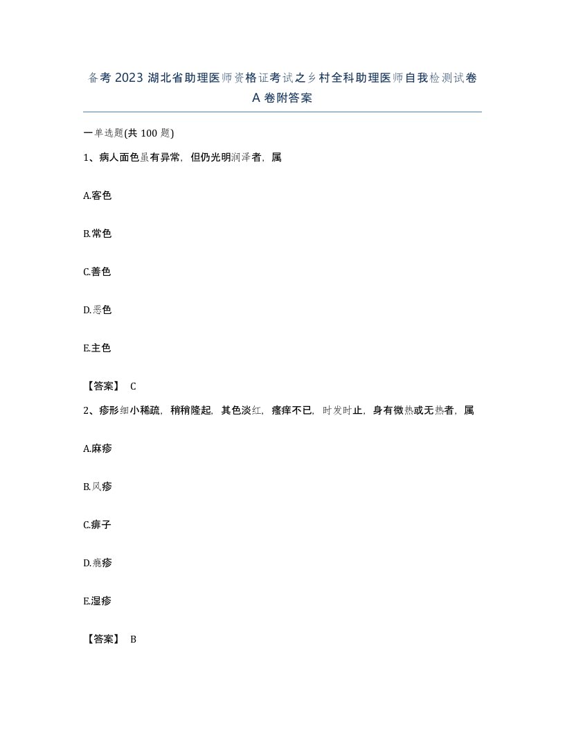 备考2023湖北省助理医师资格证考试之乡村全科助理医师自我检测试卷A卷附答案