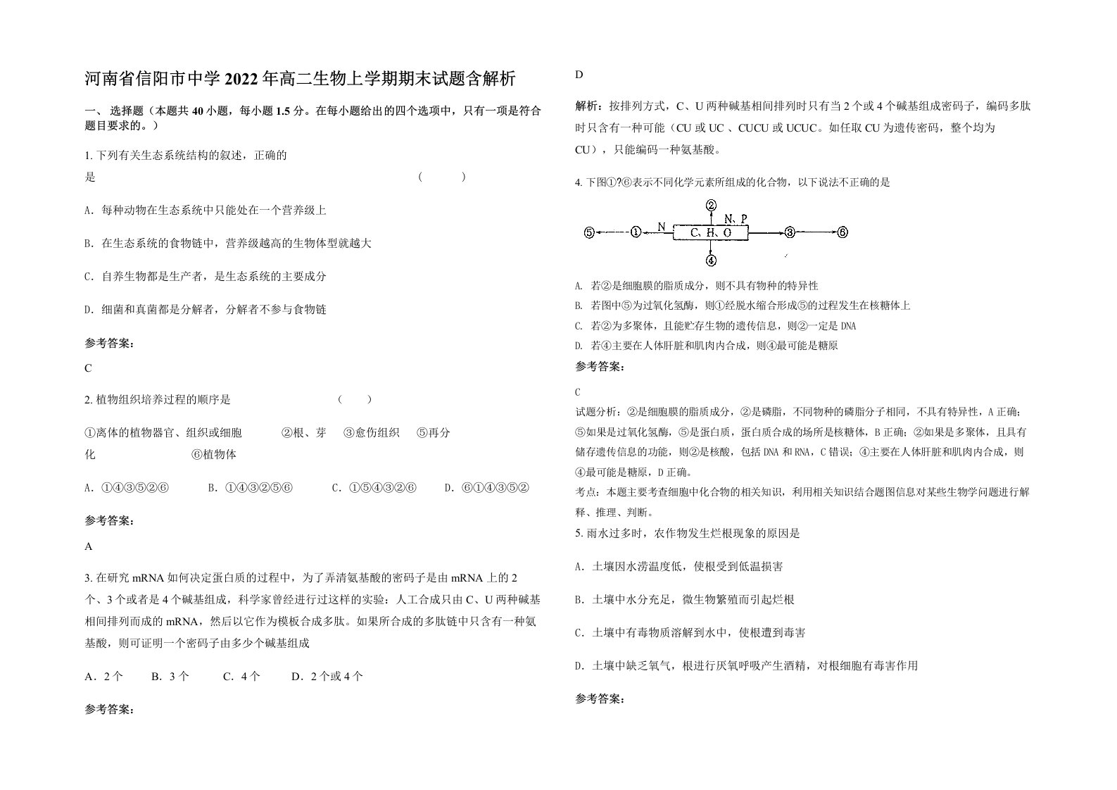 河南省信阳市中学2022年高二生物上学期期末试题含解析