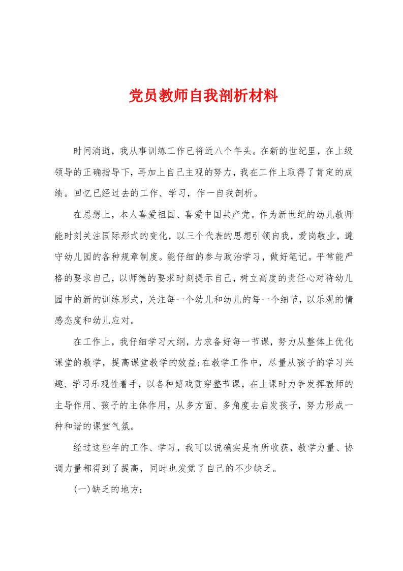 党员教师自我剖析材料