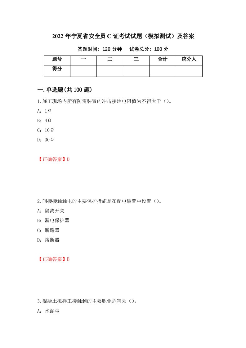 2022年宁夏省安全员C证考试试题模拟测试及答案第96版