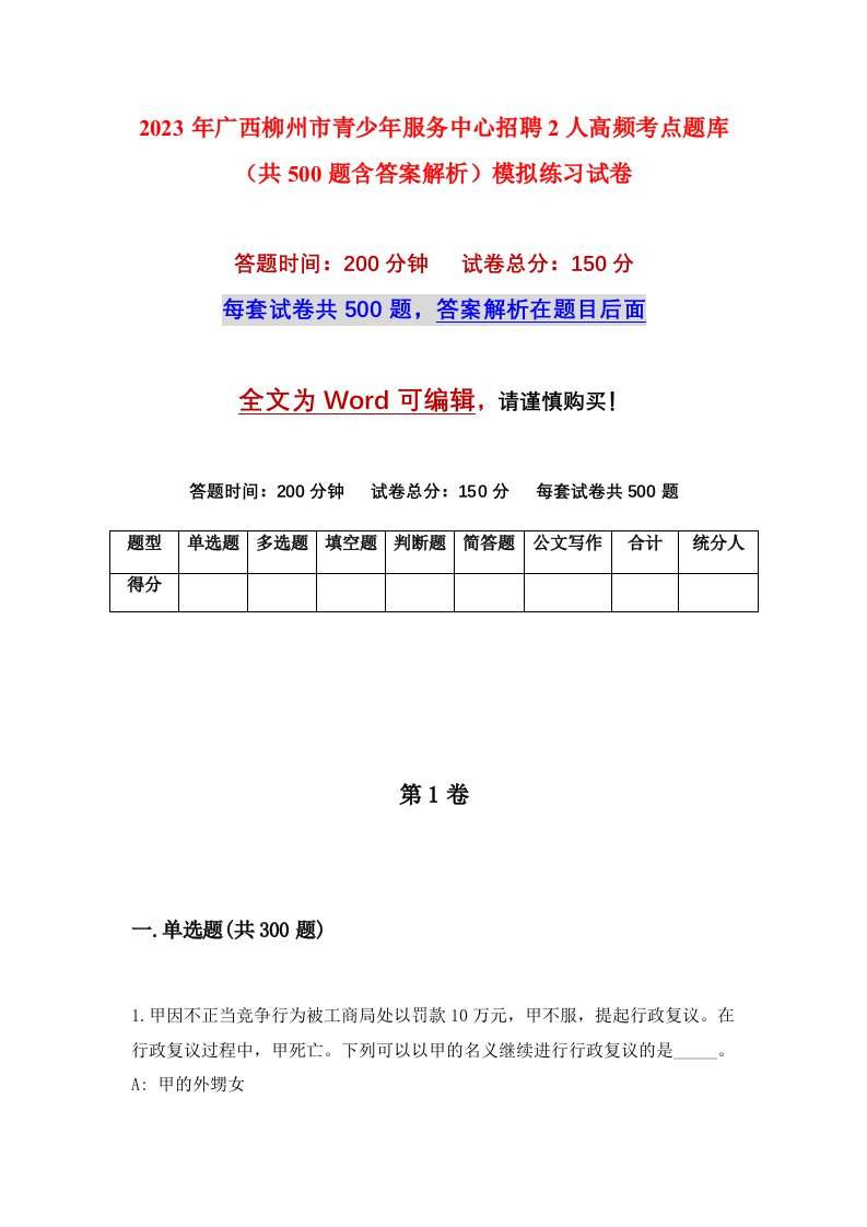 2023年广西柳州市青少年服务中心招聘2人高频考点题库共500题含答案解析模拟练习试卷