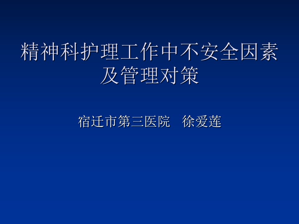 精神科护理工作演示文稿