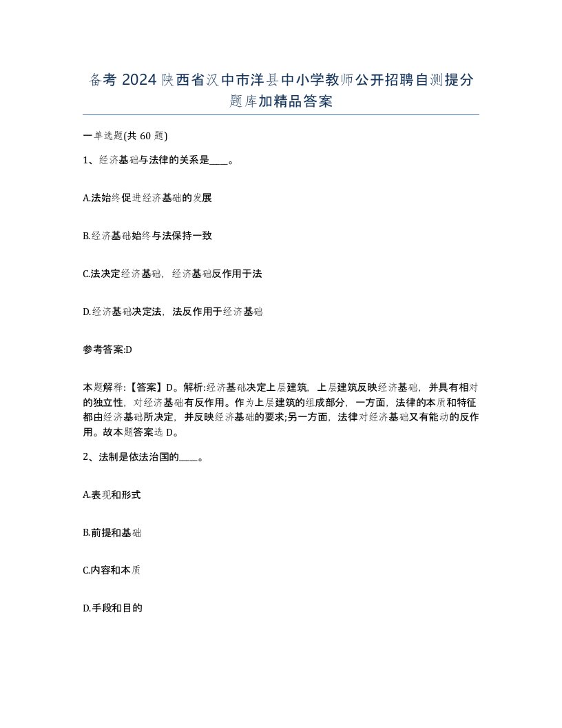 备考2024陕西省汉中市洋县中小学教师公开招聘自测提分题库加答案