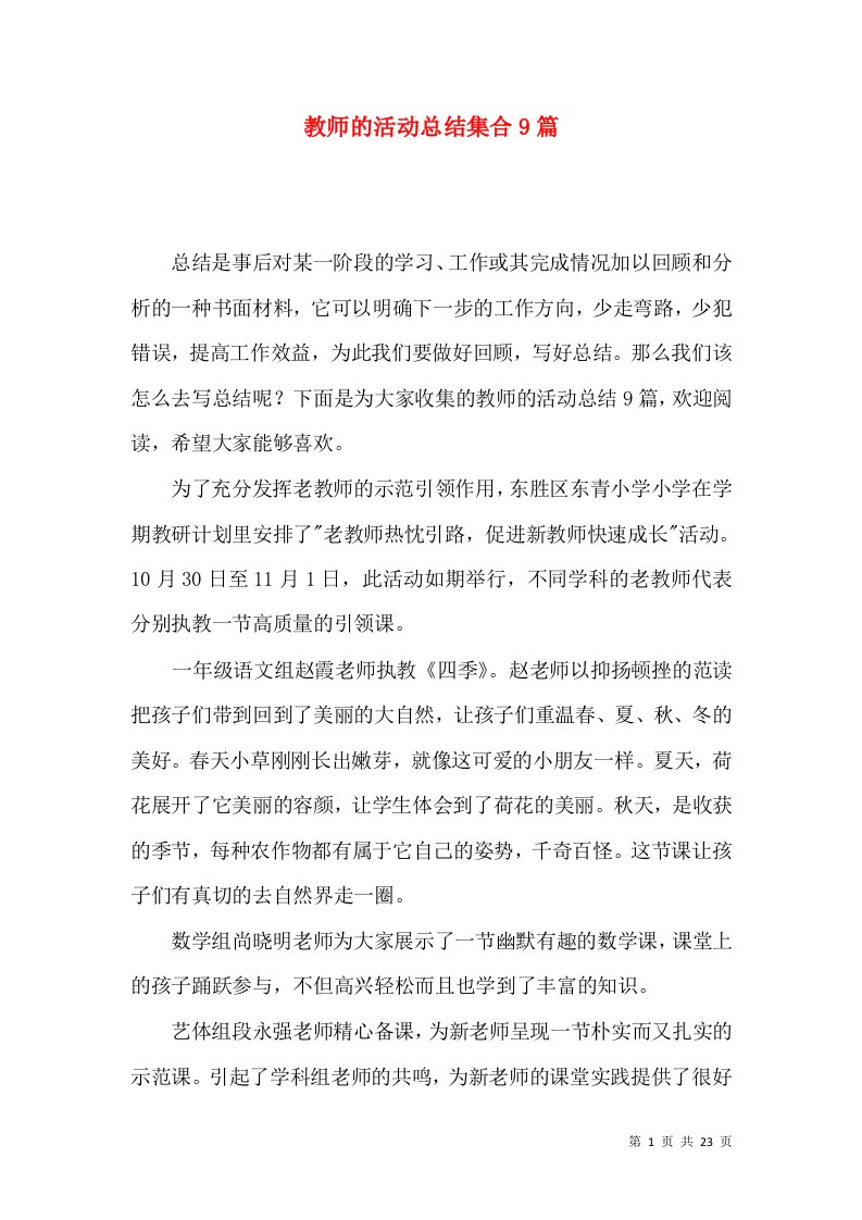 教师的活动总结集合9篇二