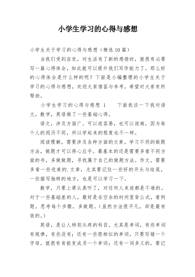 小学生学习的心得与感想