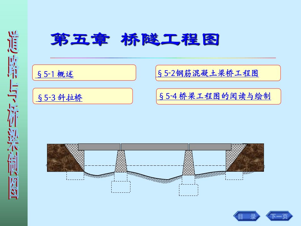 画法几何-工程制图-道路与桥梁制图课件-第五章桥隧工程