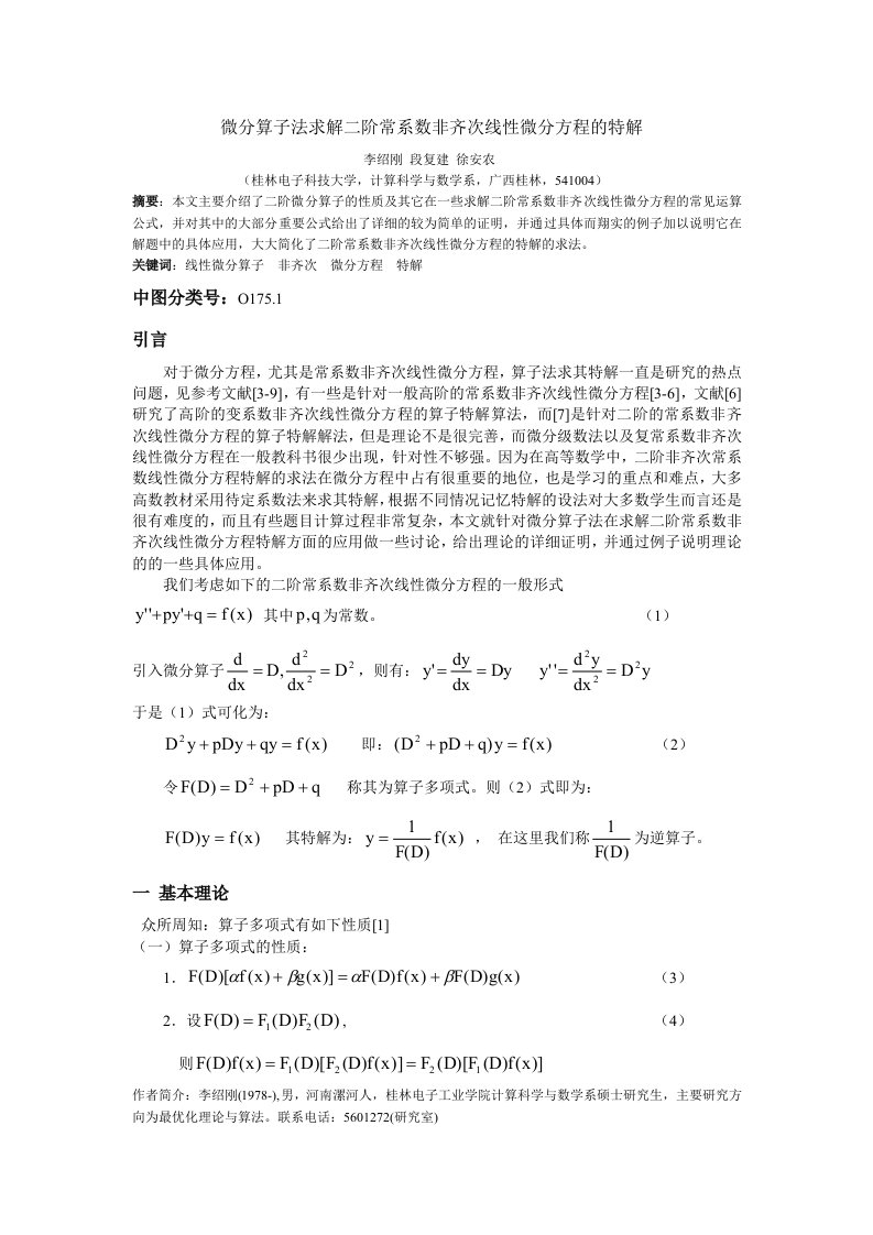 微分算子法求解二阶常系数非齐次线性微分方程的特解