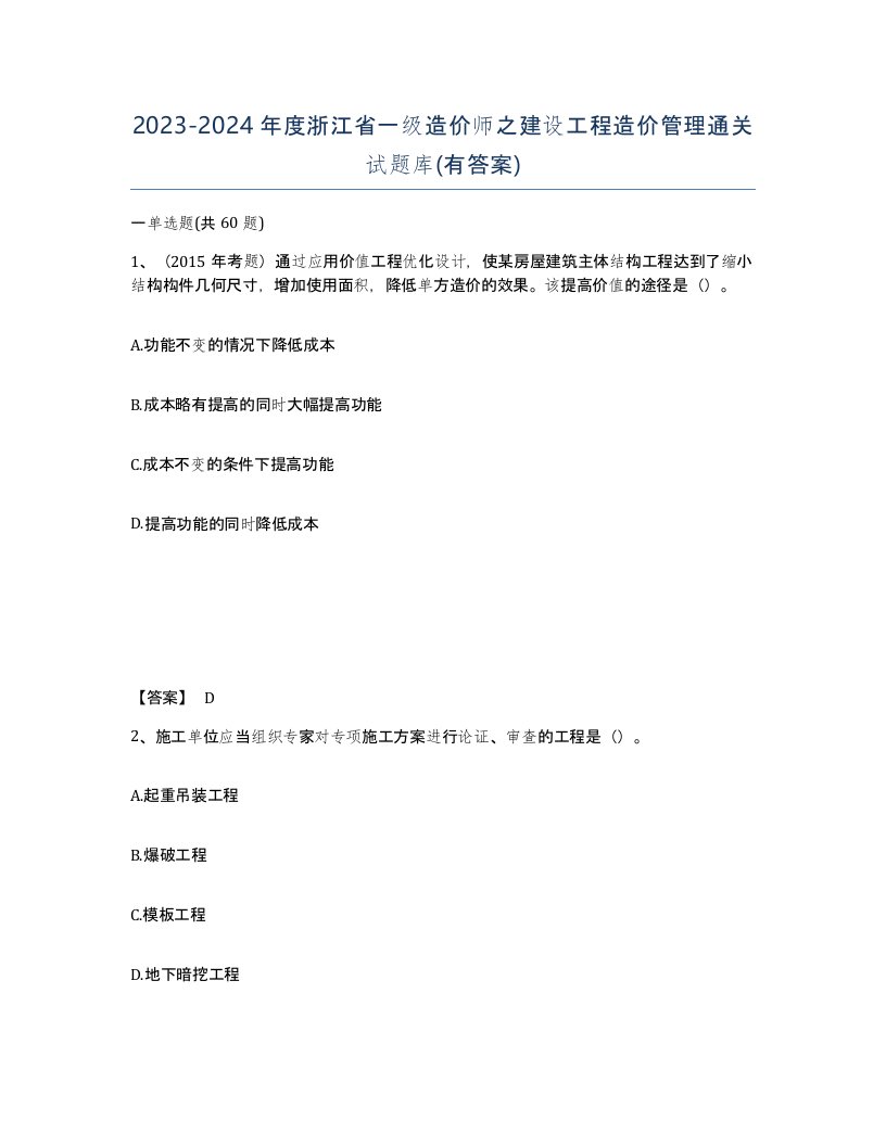 2023-2024年度浙江省一级造价师之建设工程造价管理通关试题库有答案