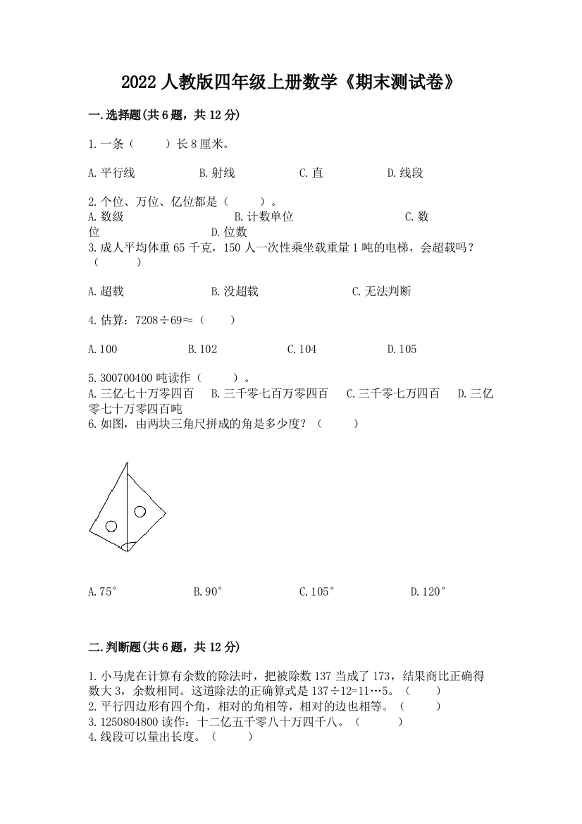 2022年人教版四年级上册数学《期末测试卷》及参考答案(考试直接用)