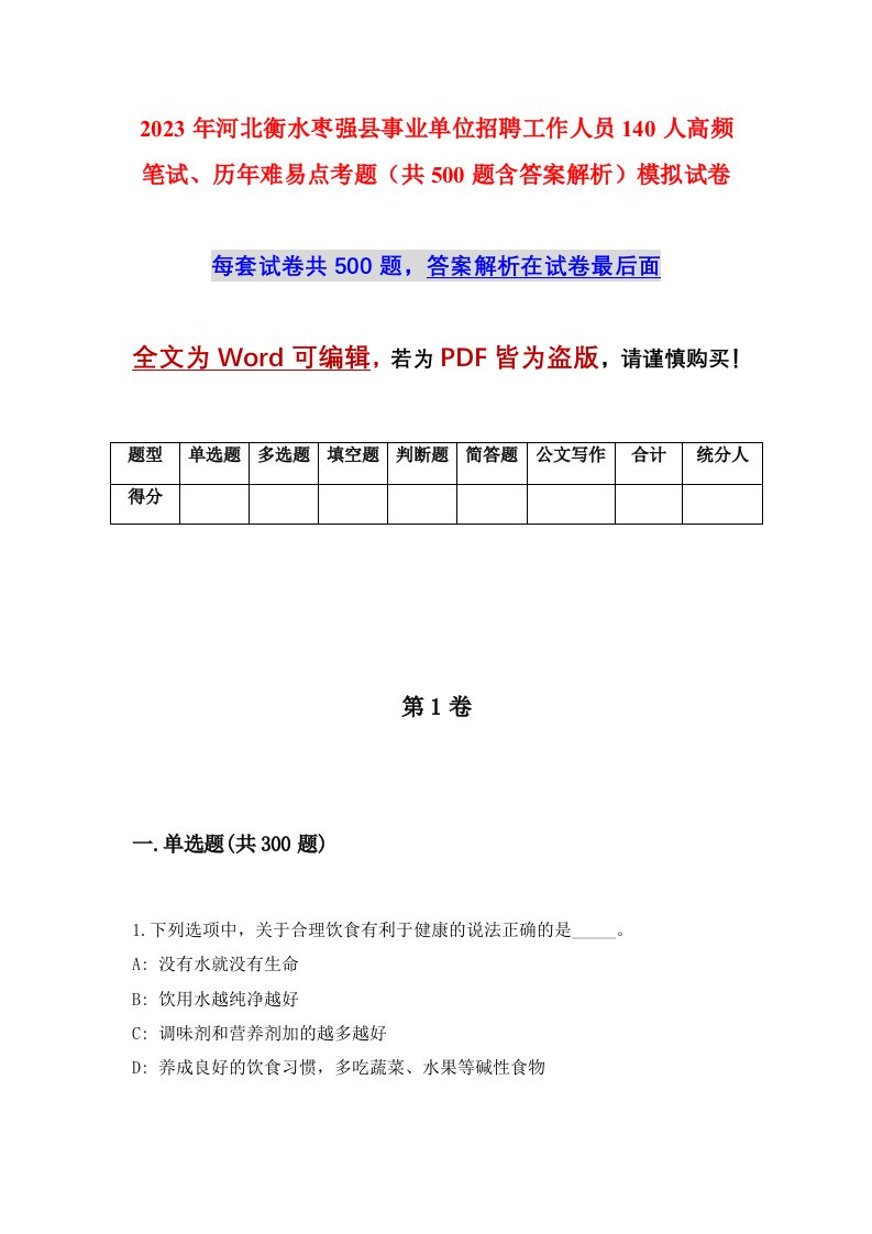 2023年河北衡水枣强县事业单位招聘工作人员140人高频笔试历年难易点考题共500题含答案解析模拟试卷