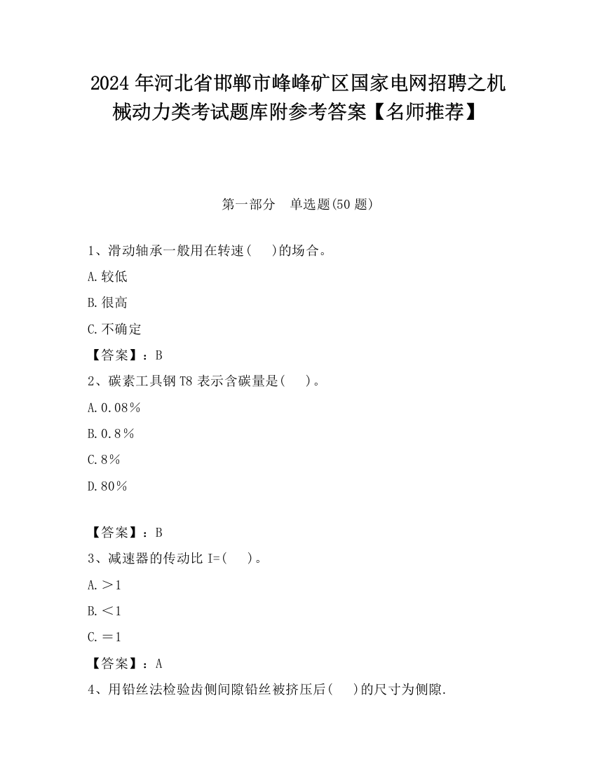 2024年河北省邯郸市峰峰矿区国家电网招聘之机械动力类考试题库附参考答案【名师推荐】