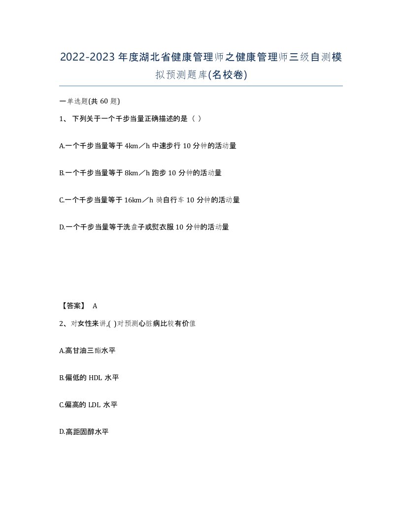 2022-2023年度湖北省健康管理师之健康管理师三级自测模拟预测题库名校卷