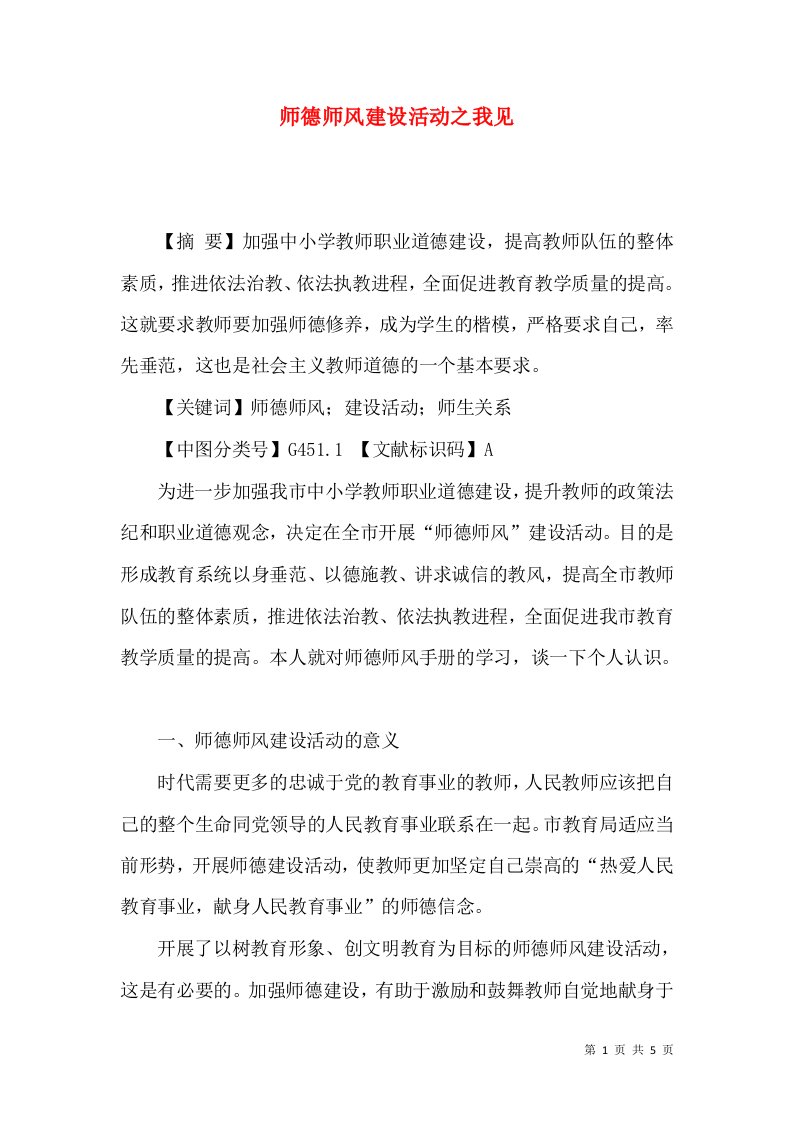 师德师风建设活动之我见