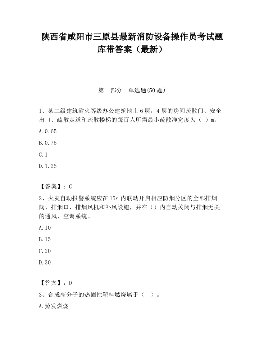 陕西省咸阳市三原县最新消防设备操作员考试题库带答案（最新）