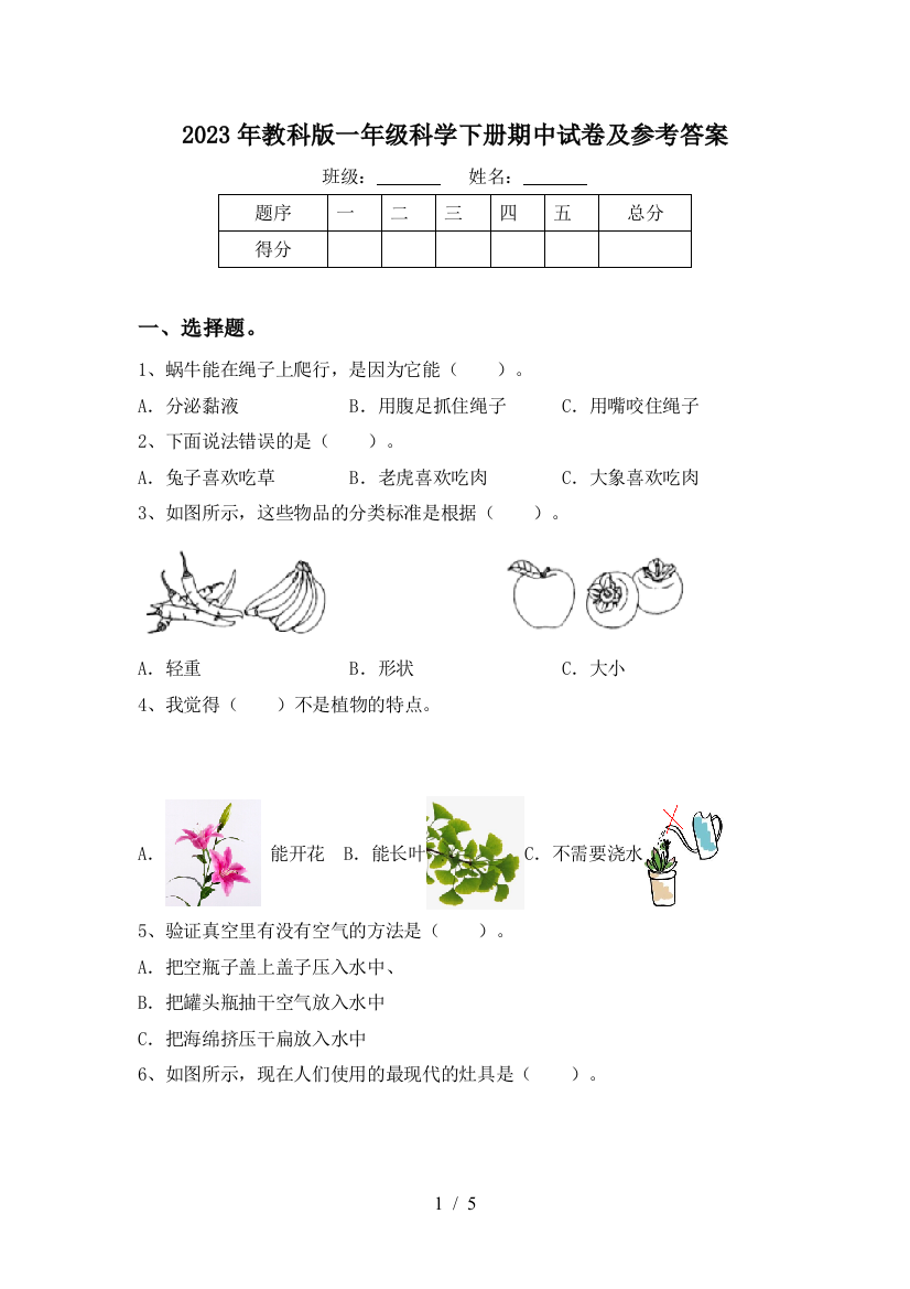 2023年教科版一年级科学下册期中试卷及参考答案