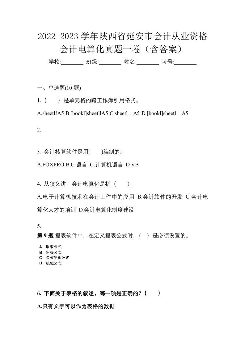 2022-2023学年陕西省延安市会计从业资格会计电算化真题一卷含答案