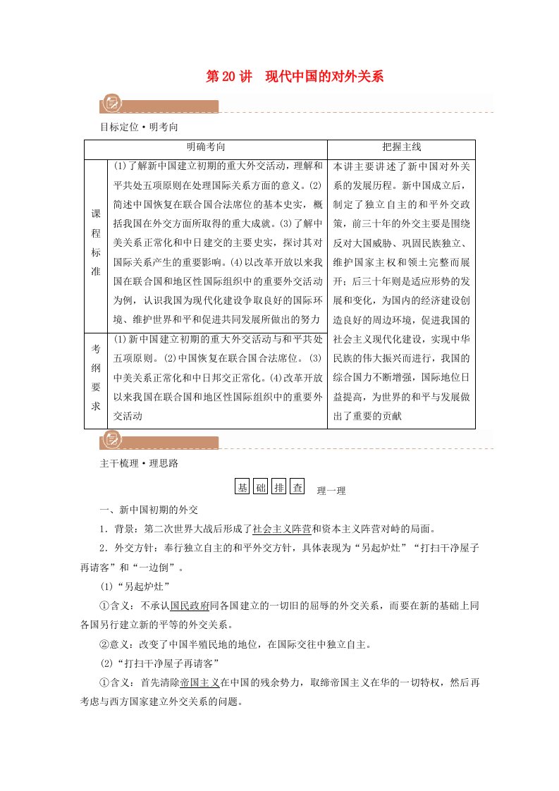 2022版高考历史一轮复习必修一第五单元当今世界政治格局的多极化趋势和新中国的外交第20讲现代中国的对外关系学案含解析新人教版