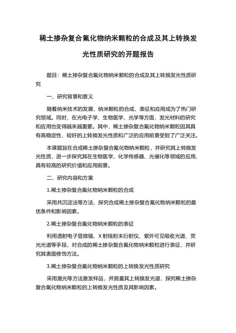 稀土掺杂复合氟化物纳米颗粒的合成及其上转换发光性质研究的开题报告