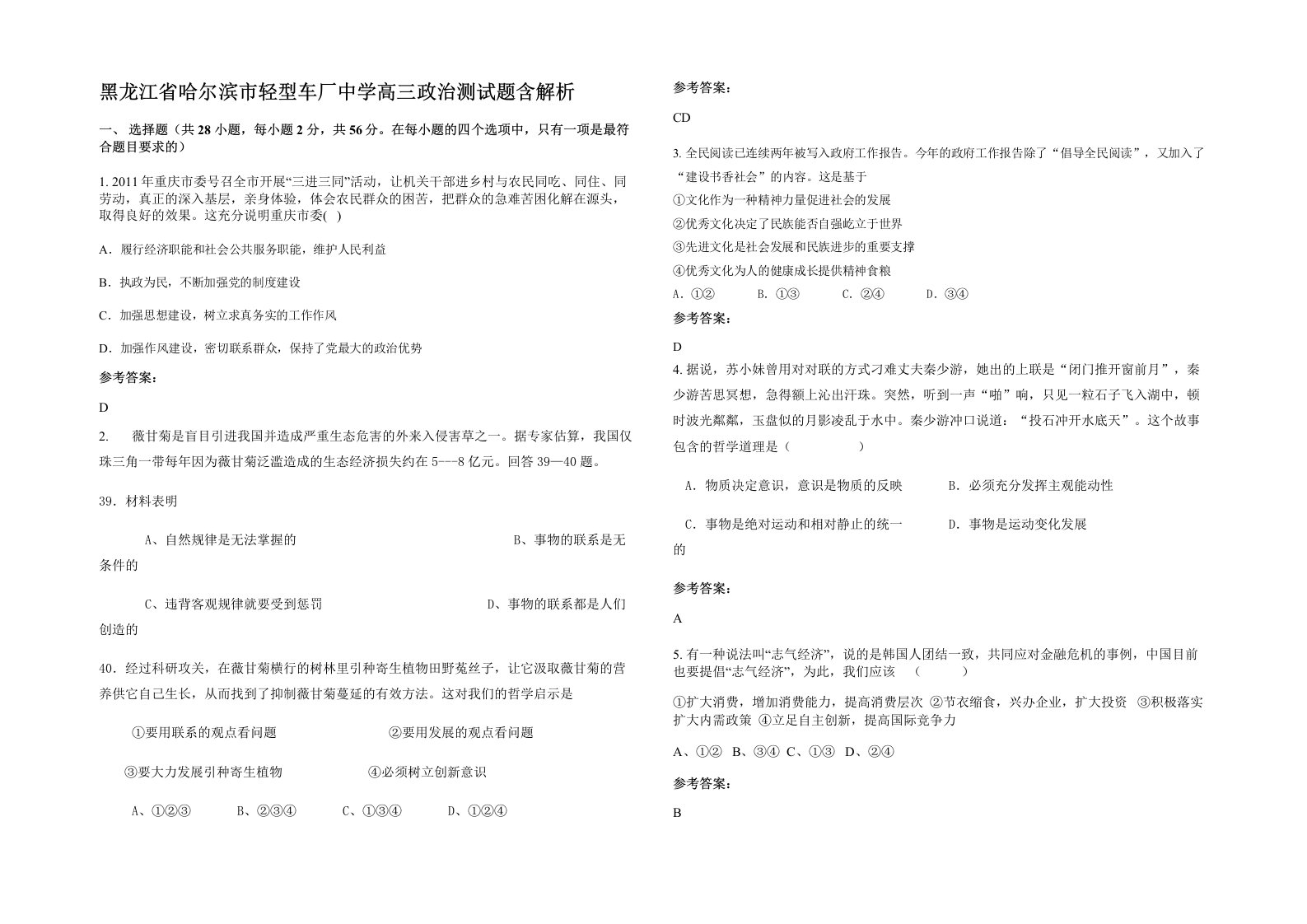 黑龙江省哈尔滨市轻型车厂中学高三政治测试题含解析