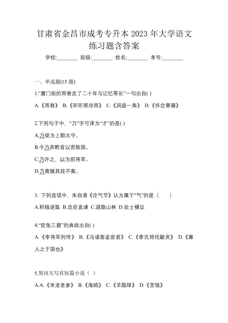 甘肃省金昌市成考专升本2023年大学语文练习题含答案