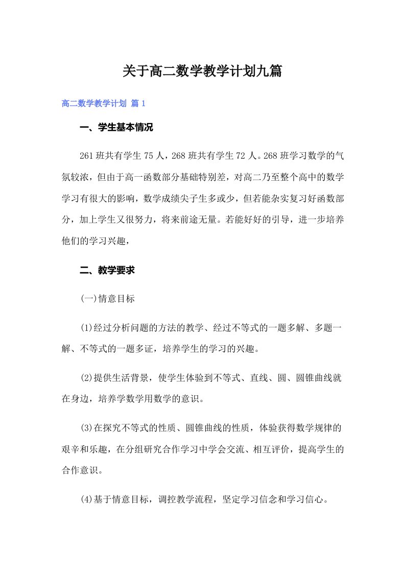 关于高二数学教学计划九篇