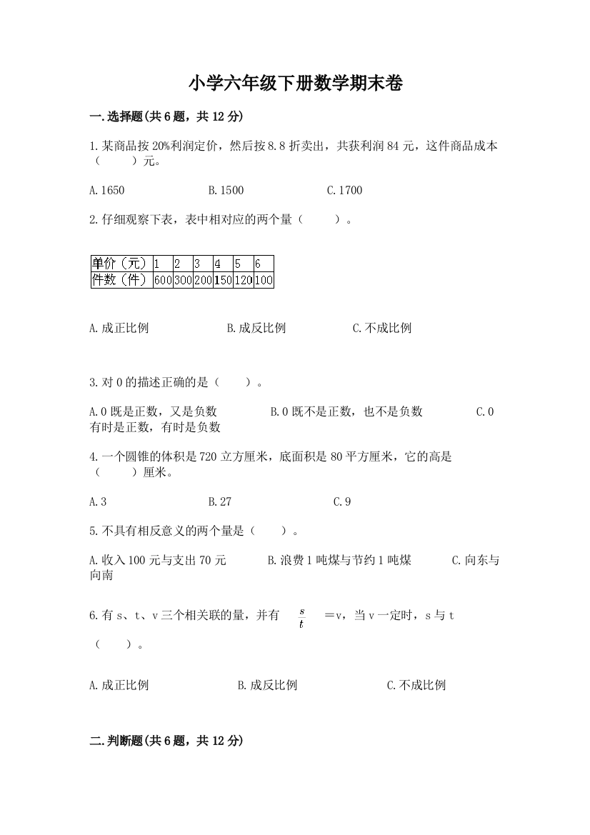 小学六年级下册数学期末卷及参考答案【综合卷】