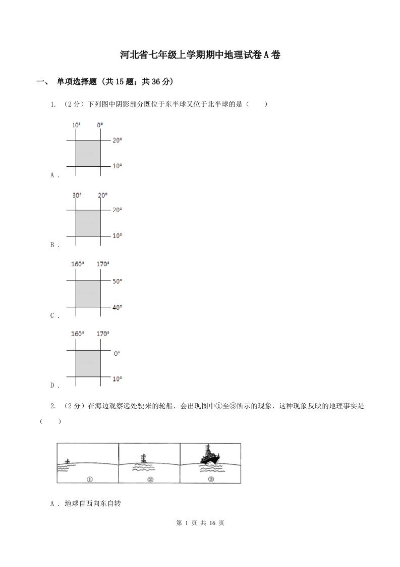 河北省七年级上学期期中地理试卷A卷