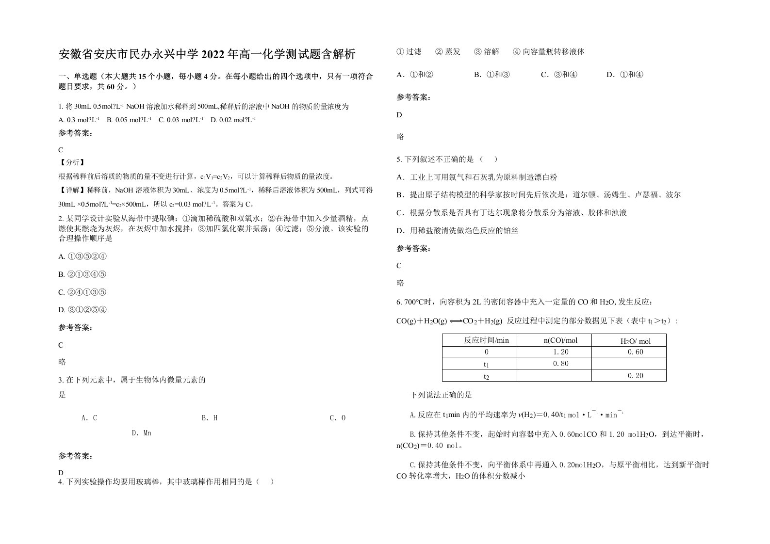 安徽省安庆市民办永兴中学2022年高一化学测试题含解析