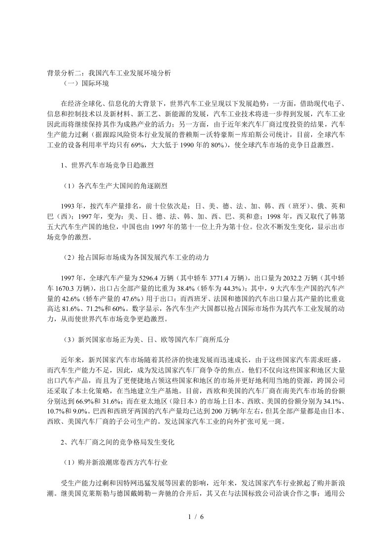 我国汽车工业发展环境分析