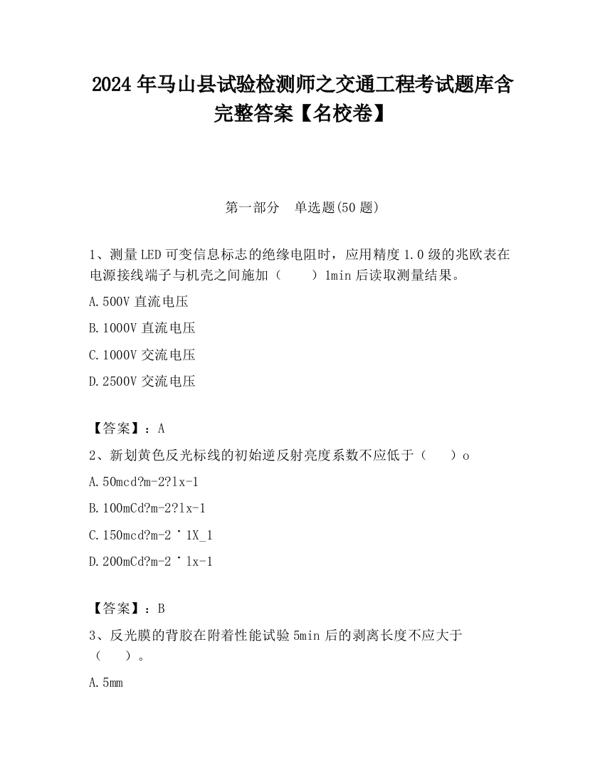 2024年马山县试验检测师之交通工程考试题库含完整答案【名校卷】