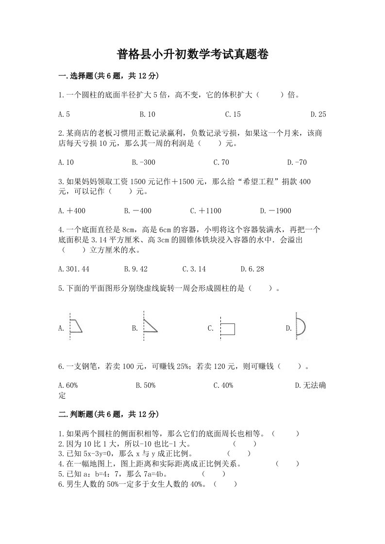 普格县小升初数学考试真题卷必考题