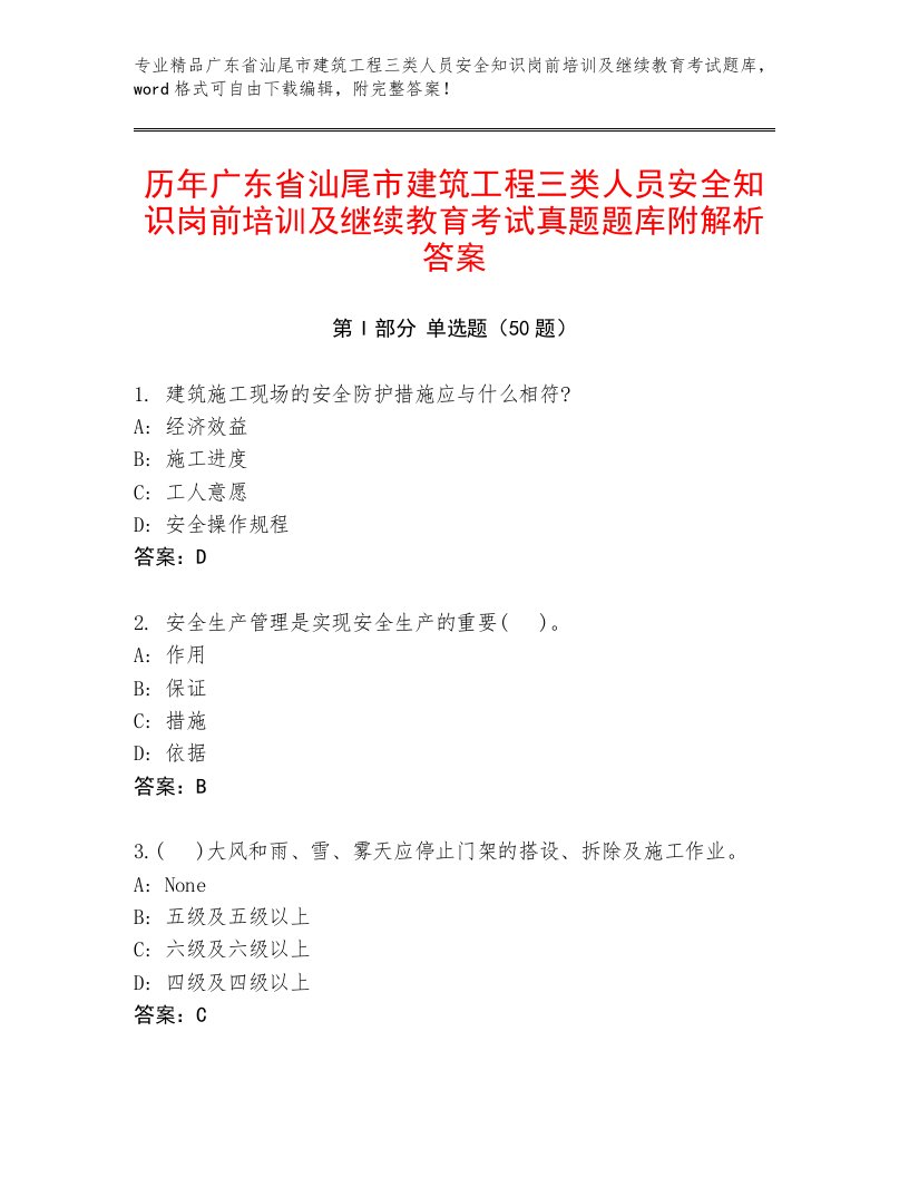 历年广东省汕尾市建筑工程三类人员安全知识岗前培训及继续教育考试真题题库附解析答案