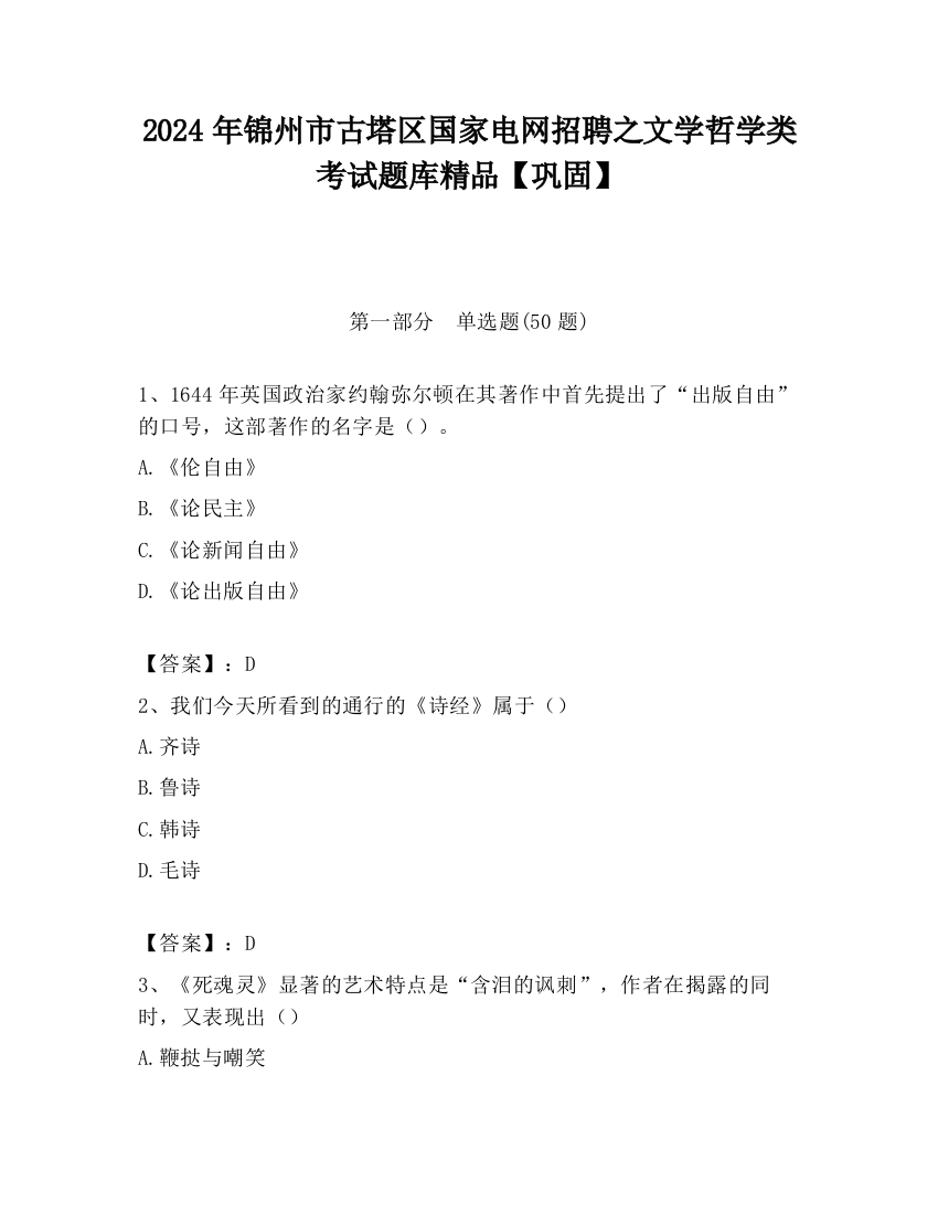 2024年锦州市古塔区国家电网招聘之文学哲学类考试题库精品【巩固】