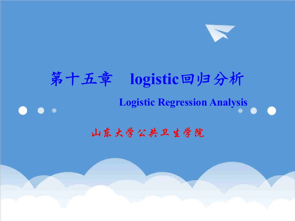 医疗行业-课程医学统计学教学课件logistic回归分析