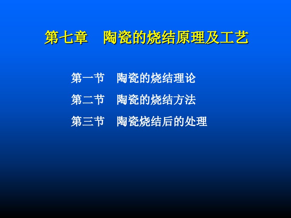 陶瓷烧结原理工艺