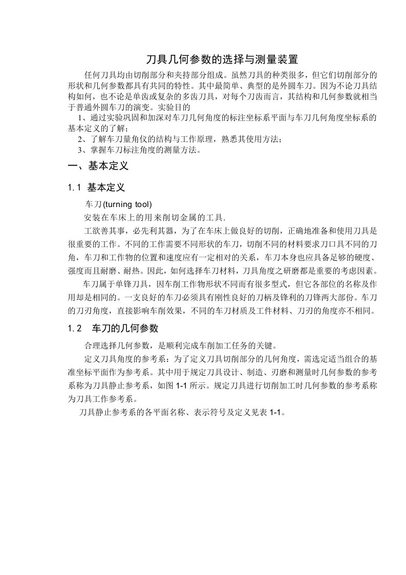 刀具几何参数的选择与测量装置