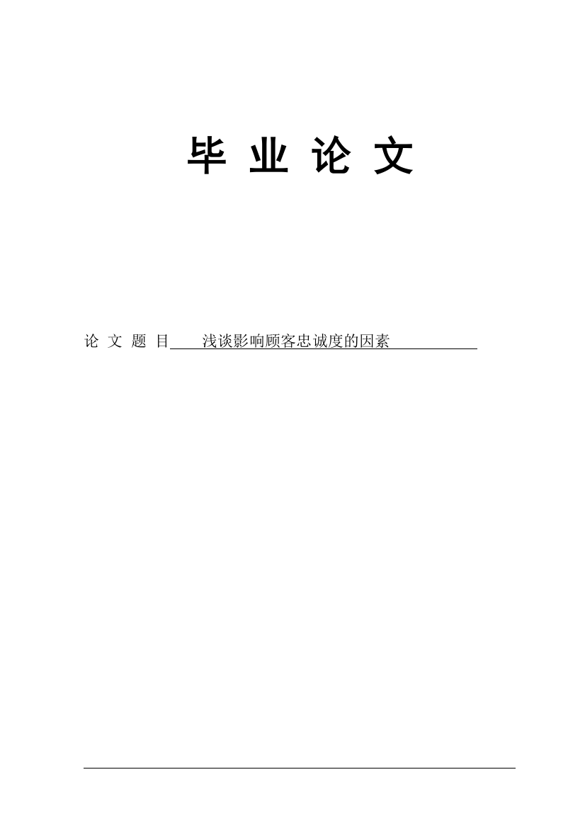 大学毕业论文-—浅谈影响状况顾客忠诚度的因素毕业