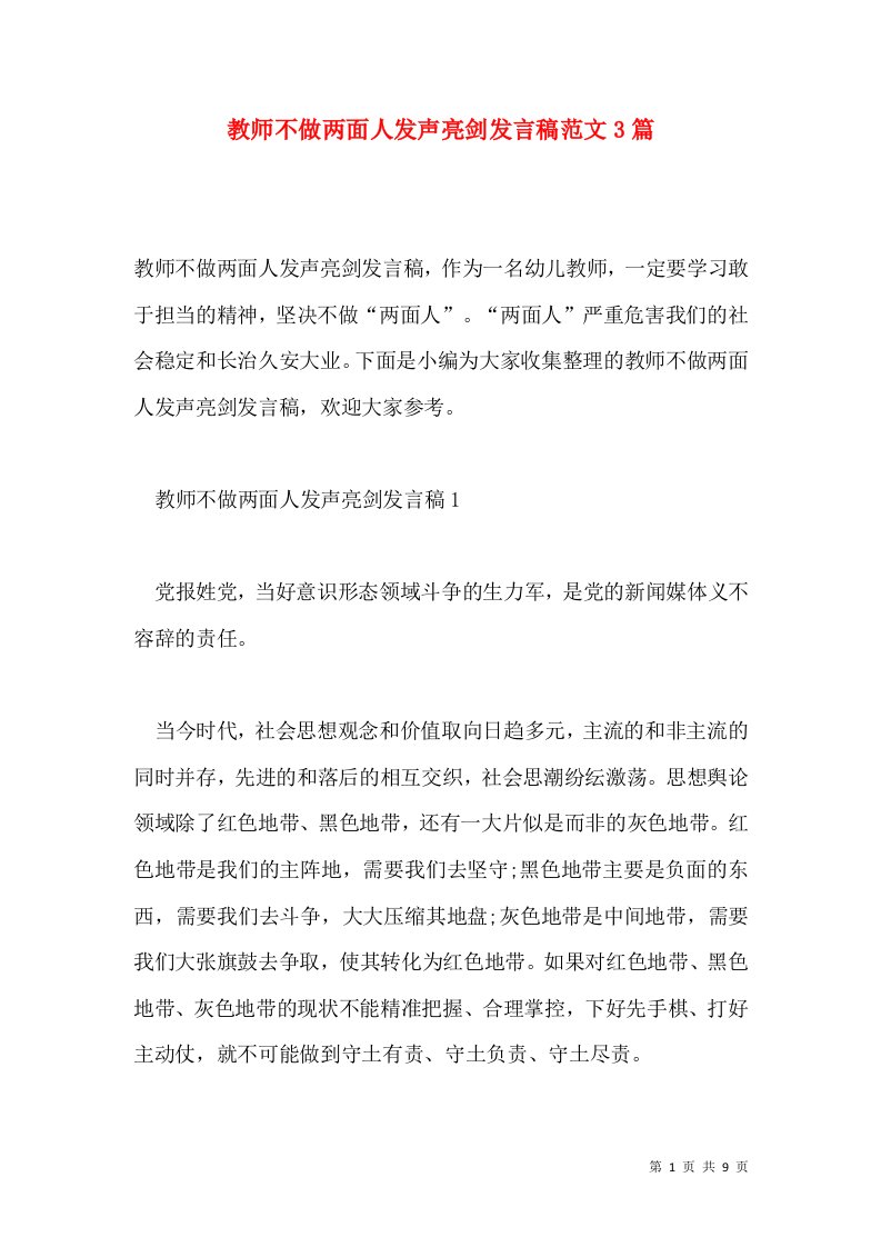 教师不做两面人发声亮剑发言稿范文3篇