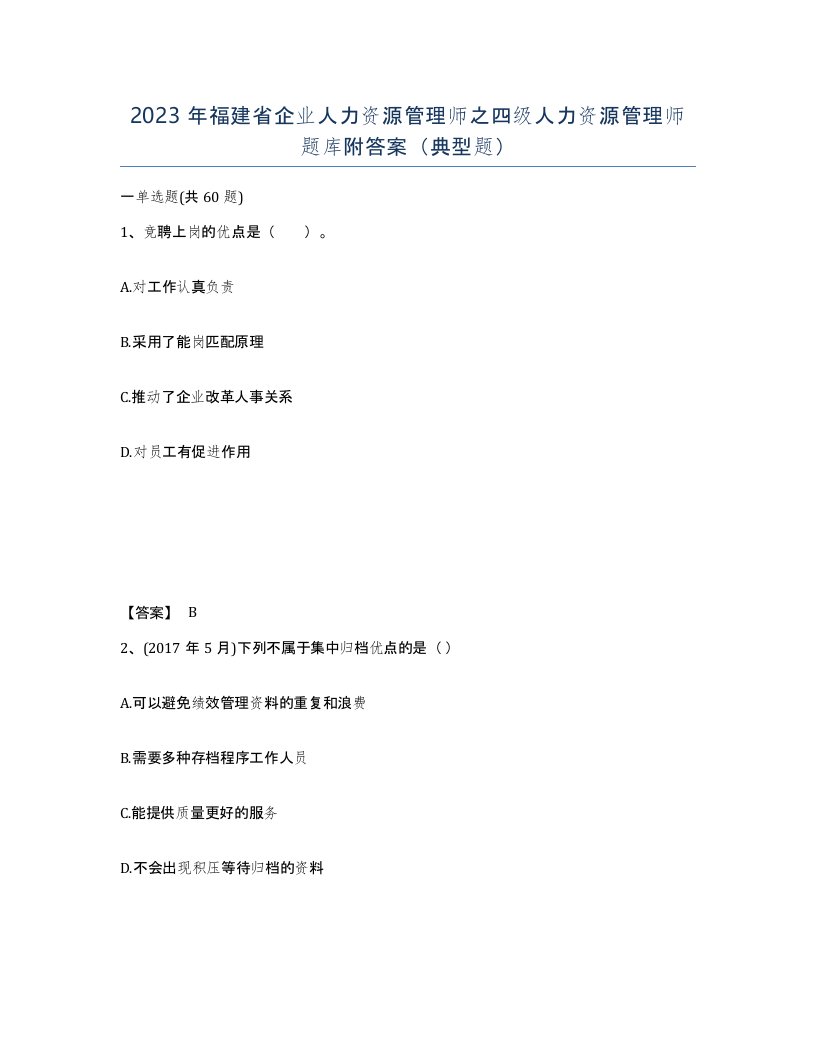 2023年福建省企业人力资源管理师之四级人力资源管理师题库附答案典型题