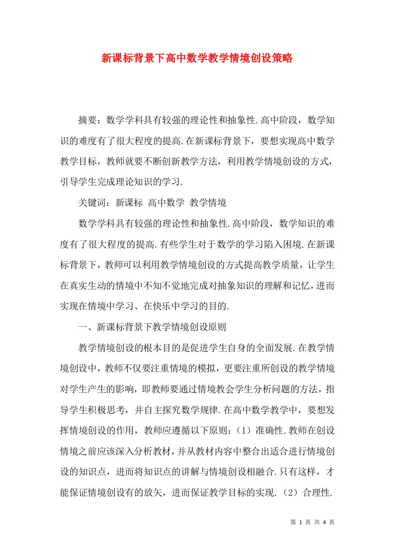 新课标背景下高中数学教学情境创设策略